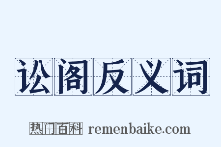 讼阁反义词是什么意思的图片